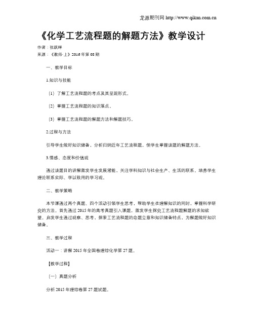 《化学工艺流程题的解题方法》教学设计