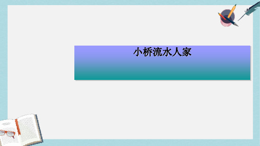 人教版五年级语文上册8小桥流水人家ppt课件