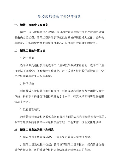 学校教师绩效工资发放细则