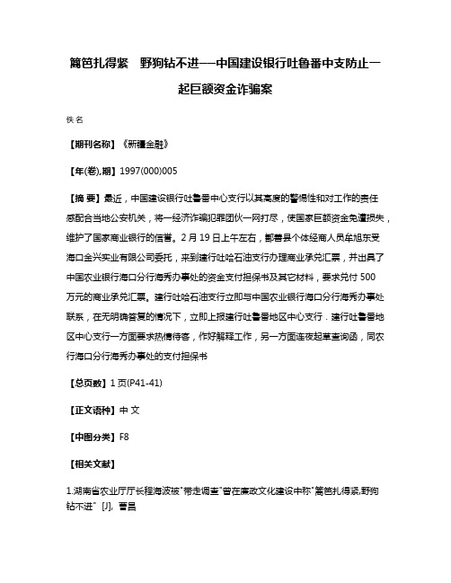 篱笆扎得紧　野狗钻不进──中国建设银行吐鲁番中支防止一起巨额资金诈骗案