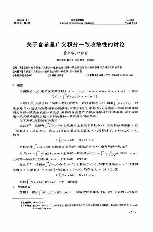 关于含参量广义积分一致收敛性的讨论