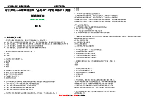 东北财经大学智慧树知到“会计学”《审计学概论》网课测试题答案1