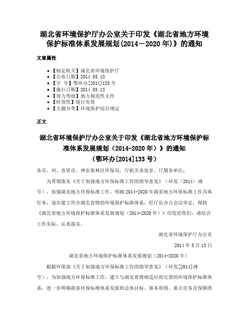 湖北省环境保护厅办公室关于印发《湖北省地方环境保护标准体系发展规划(2014―2020年)》的通知