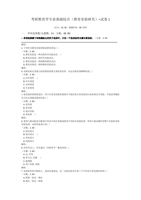 考研教育学专业基础综合(教育实验研究)-试卷1