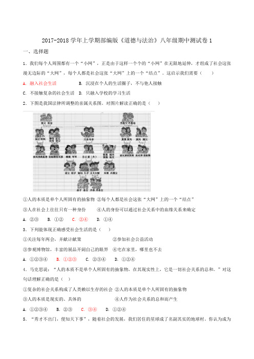 2017-2018学年上学期部编版《道德与法治》八年级期中测试卷1(教师版)