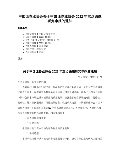 中国证券业协会关于中国证券业协会2022年重点课题研究申报的通知