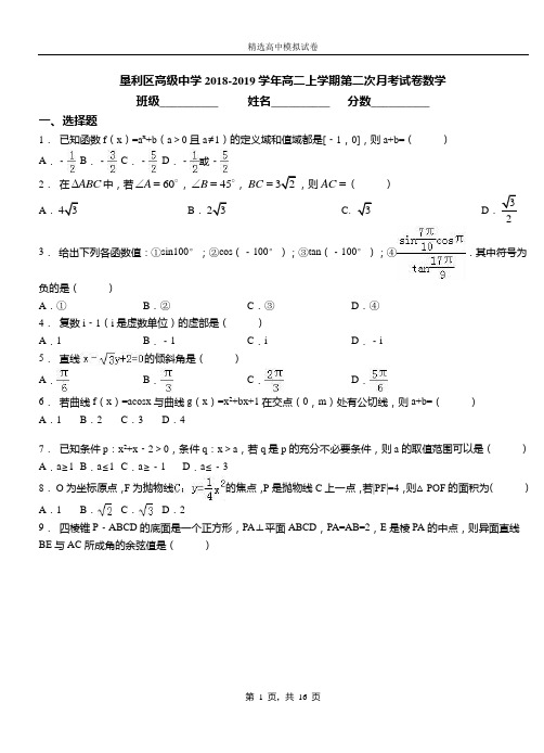 垦利区高级中学2018-2019学年高二上学期第二次月考试卷数学