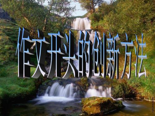 初中作文指导 作文开头的创新方法PPT课件1