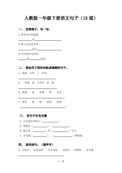 人教版一年级下册语文句子(15道)