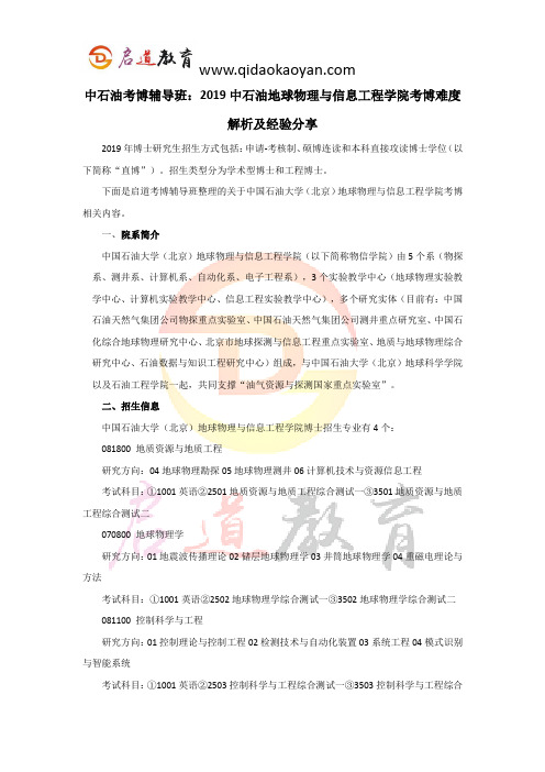 中石油考博辅导班：2019中石油地球物理与信息工程学院考博难度解析及经验分享