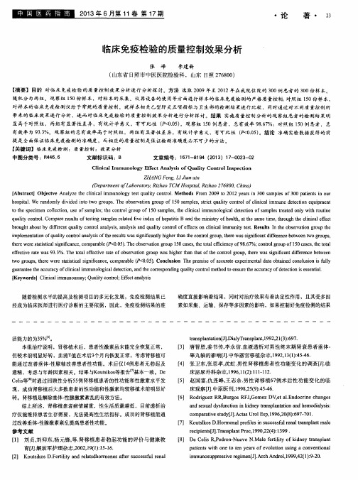 临床免疫检验的质量控制效果分析