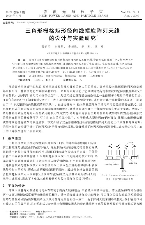 download.php三角形栅格矩形径向线螺旋阵列天线的设计与实验研究