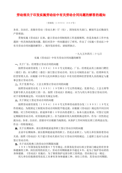 劳动部关于印发实施劳动法中有关劳动合同问题的解答的通知