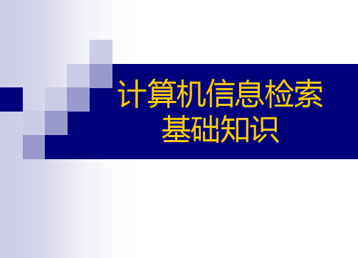 计算机信息检索基础知识