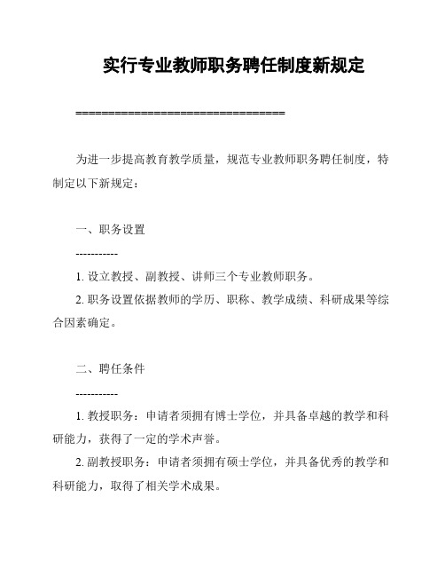 实行专业教师职务聘任制度新规定