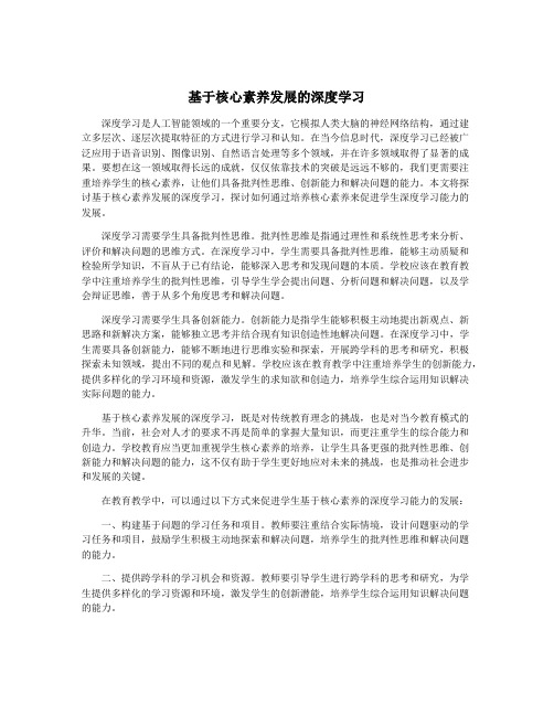 基于核心素养发展的深度学习