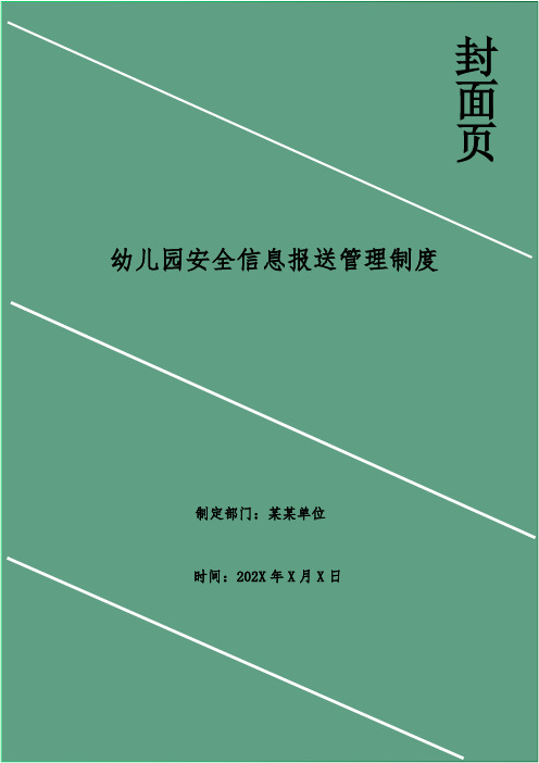 幼儿园安全信息报送管理制度