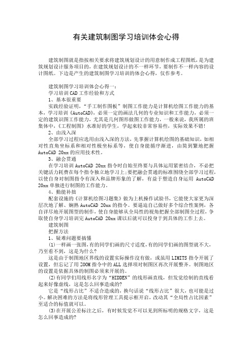 有关建筑制图学习培训体会心得