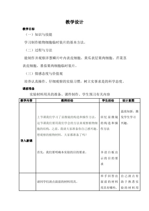 初中生物_植物细胞教学设计学情分析教材分析课后反思