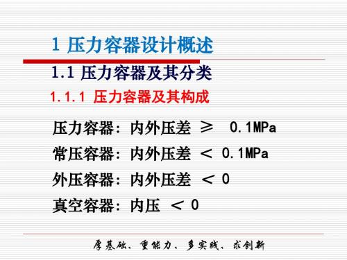 02 压力容器设计 第1章 结构、分类与设计要求