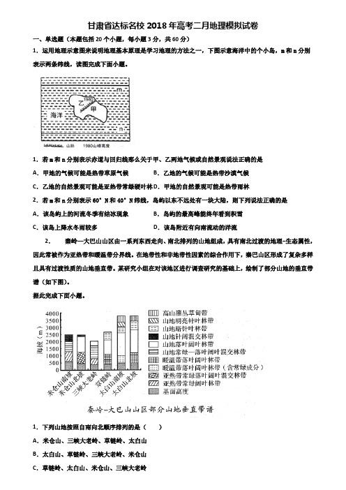 甘肃省达标名校2018年高考二月地理模拟试卷含解析