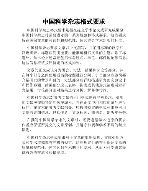 中国科学杂志格式要求