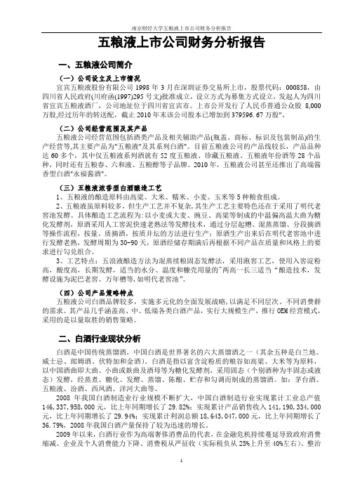 (财务管理报告)南京财经大学年五粮液上市公司财务分析报告