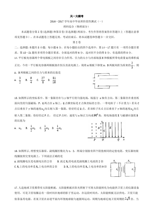 河南省天一大联考2017届高三9月阶段性测试(一)(A卷)理综物理 Word版含解析