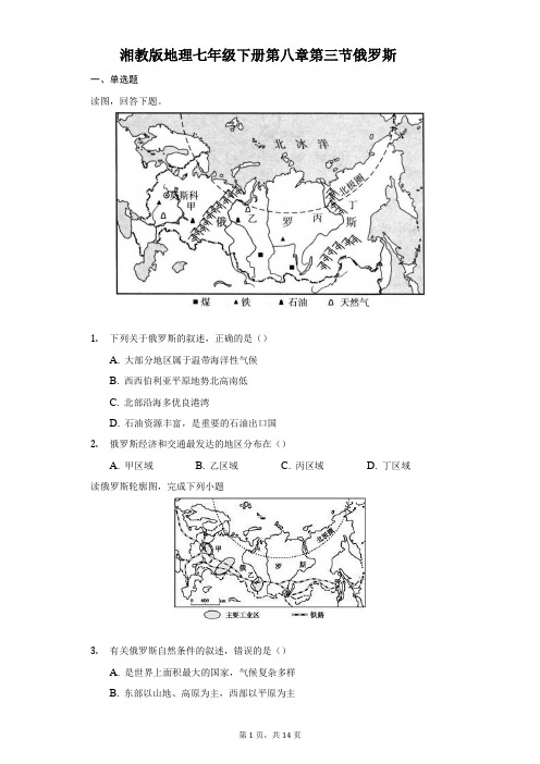 湘教版地理七年级下册第八章第三节俄罗斯-普通用卷