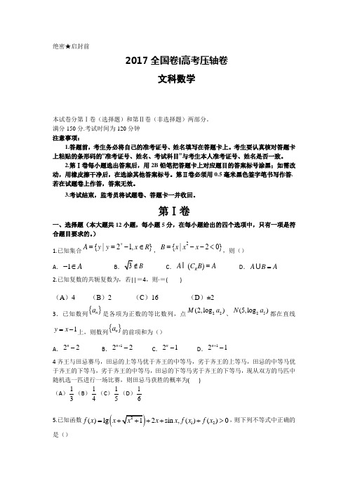 2017全国卷Ⅰ高考压轴卷(数学文)