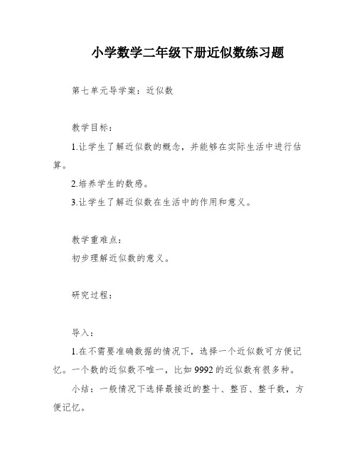 小学数学二年级下册近似数练习题