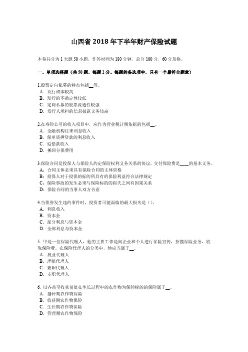 山西省2018年下半年财产保险试题