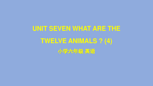 六年级【英语(北京版)】UNIT SEVEN WHAT ARE THE TWELVE ANIMALS