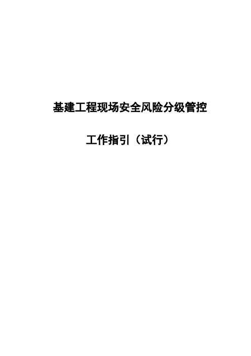 基建工程现场安全风险分级管控工作指引