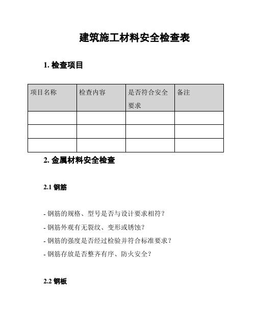 建筑施工材料安全检查表