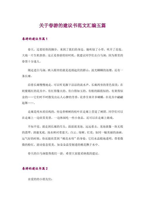 关于春游的建议书范文汇编五篇