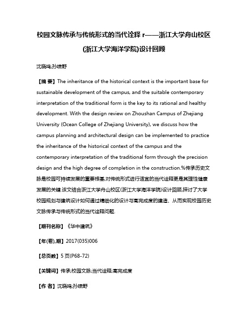 校园文脉传承与传统形式的当代诠释r——浙江大学舟山校区(浙江大学海洋学院)设计回顾