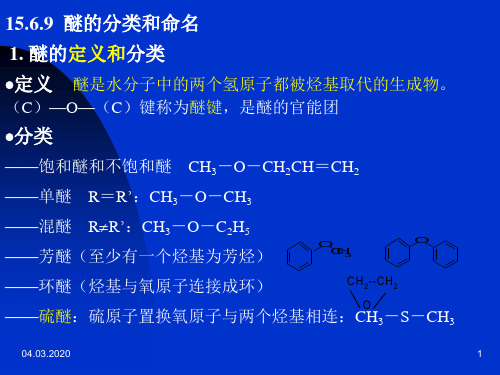 醚的分类和命名