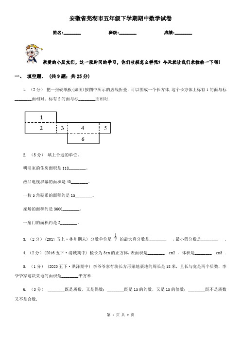 安徽省芜湖市五年级下学期期中数学试卷