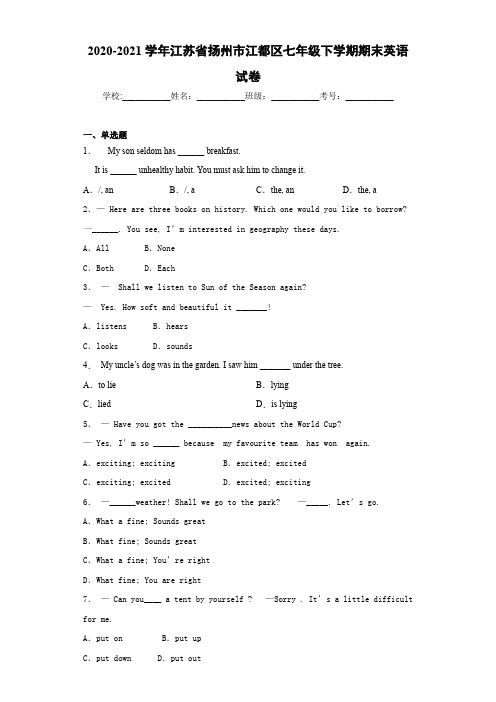 2020-2021学年江苏省扬州市江都区七年级下学期期末英语试卷