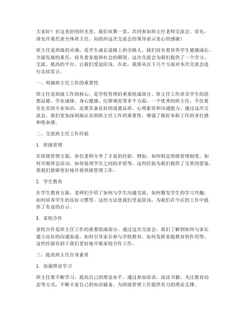 班主任老师交流会总结发言稿