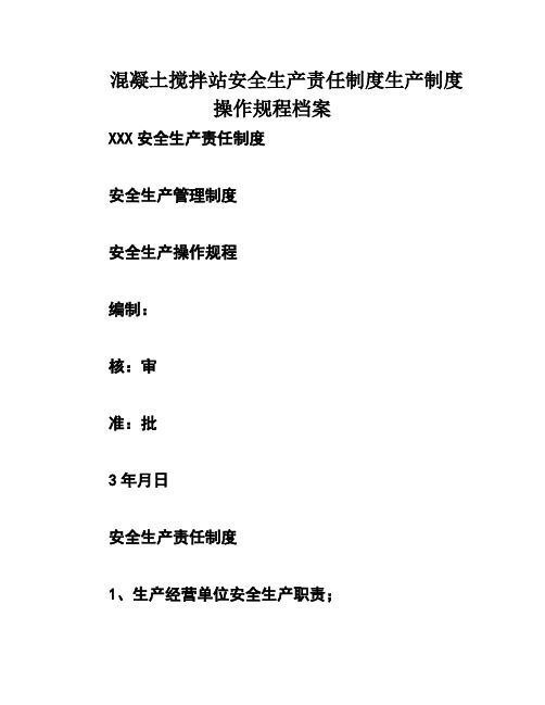 混凝土搅拌站安全生产责任制度生产制度操作规程档案