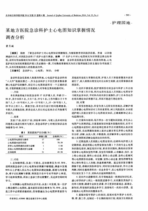 某地方医院急诊科护士心电图知识掌握情况调查分析