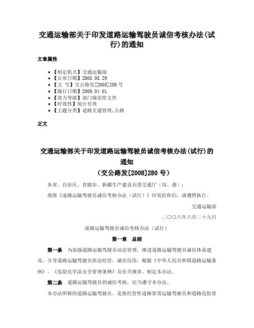 交通运输部关于印发道路运输驾驶员诚信考核办法(试行)的通知