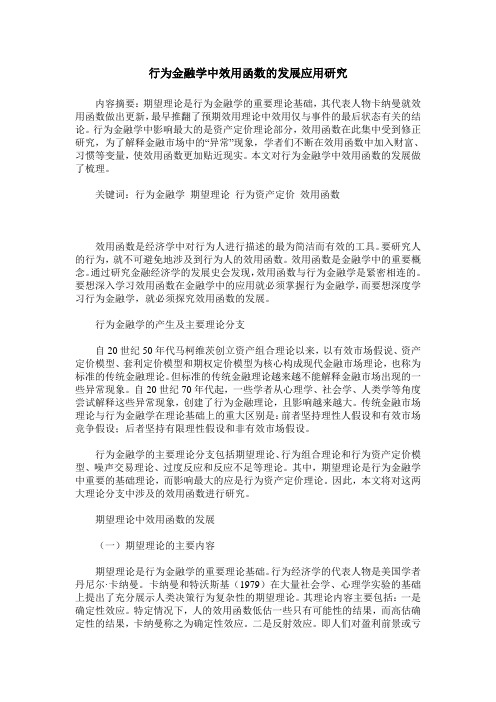 行为金融学中效用函数的发展应用研究