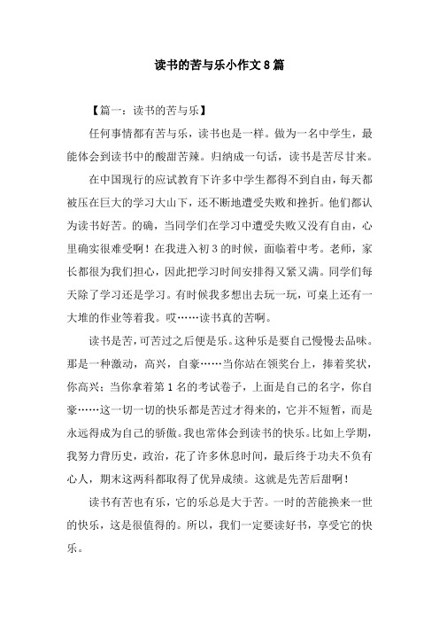 读书的苦与乐小作文8篇