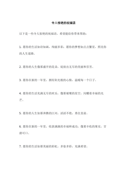 令人惊艳的祝福语