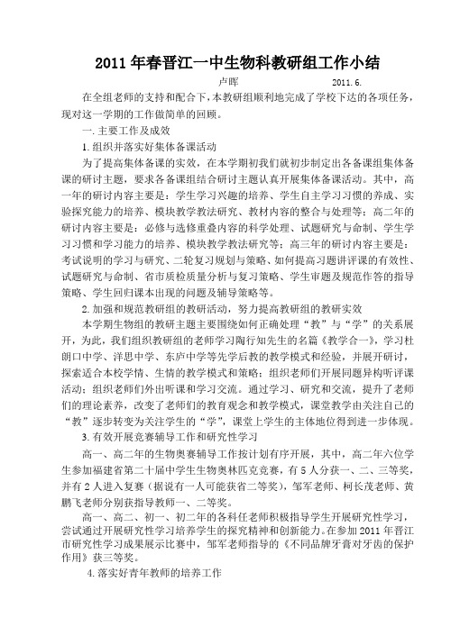 2011年春晋江一中生物科教研组工作小结