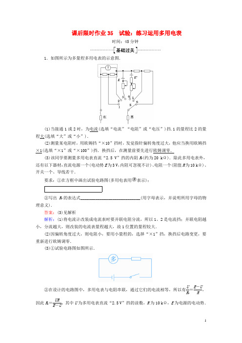 2025版高考物理一轮复习课后限时作业35实验：练习使用多用电表含解析新人教版