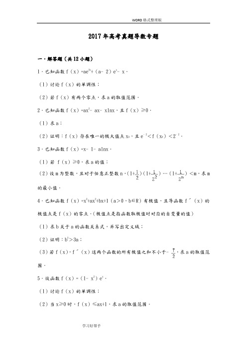 2018高考数学真题导数专题